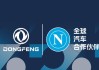 官方：那不勒斯与中国东风汽车达成合作协议，合作期至2028年